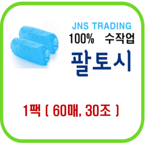 시보리 없는 일회용 부직포 팔토시 60p