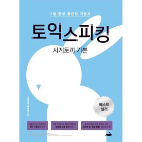 시계토끼 기본 토익스피킹:7일 완성 올인원 기본서