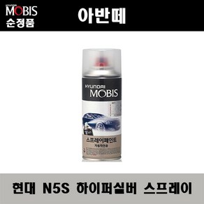 순정품 현대 아반떼 N5S 하이퍼실버 스프레이 자동차 차량용 도색 카페인트