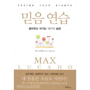 믿음 연습:골리앗을 이기는 19가지 습관, 두란노서원