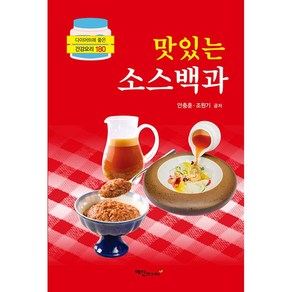 맛있는 소스백과 + 미니수첩 증정