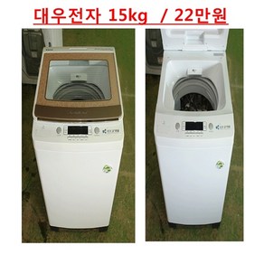 중고세탁기 15kg 대우 일반세탁기 통돌이세탁기