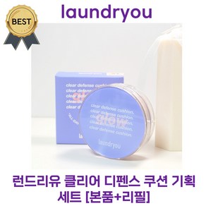 런드리유 클리어 디펜스 쿠션 기획 세트 [본품+리필] 붉은기 커버 유리알 광채 표현! 미세먼지 흡착 완벽 방어 글로우 쿠션!, 1개, #23호 카넬 베이지