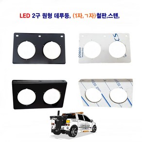 LED 2구 원형 데루등 다이 ㄱ자1자 철판 스텐다이 트레일러 데루등다이 대형차 브레이크다이 렉카 후미등다이, 2구 기억자 철판다이, 1개