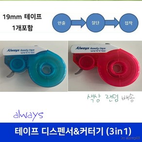 19mm 테이프 디스펜서 & 커터기 (인출 절단 접착) 테이프 포함 색상랜덤 12 15 19mm 사용가능 테이프포함 테이프 30m까지 수납가능, 본상품선택, 1개