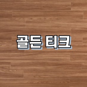 강마루 이건 강마루 세라 1박스 1평, 1개, 골든 티크