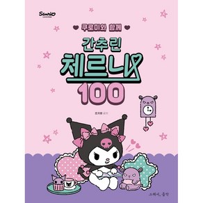 쿠로미와 함께 간추린 체르니 100