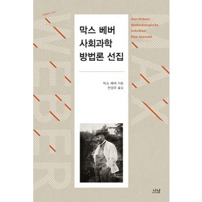 막스 베버 사회과학방법론 선집, 나남, 막스 베버 저/전성우 역