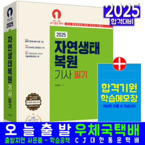 자연생태복원기사 필기 교재 책 기출문제복원해설 예문사 이효준 2025