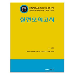 2024 소방교 대비 실전모의고사:소방공무원 승진시험 대비