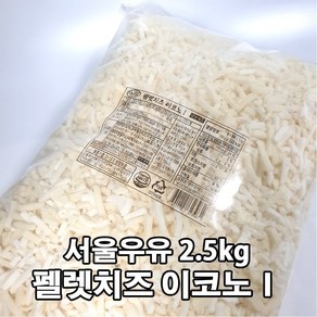 서울우유 펠렛치즈 이코노1, 2개, 2.5kg