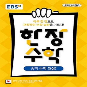 EBS 한장 수학 중학 수학2 (상) (2024년)