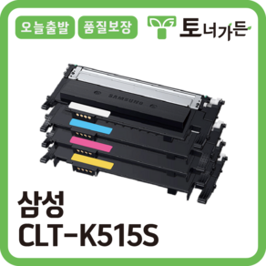 토너가든 삼성 재생 토너 CLT-K515S 4색 세트 오늘 출발 반납x 완제품 SL-C515W C565W C565FW 시리즈, [CLT-C515S 프리미엄 파랑], 1개