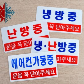 아크릴 냉난방중 표지판 냉방중 스티커 문구 안내판 팻말 문패 도어사인, 제품선택, 난방중(품)(절)