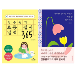 김종원의 초등 필사 일력 365 + 부모의 예쁜 말 필사노트 (전 2권)