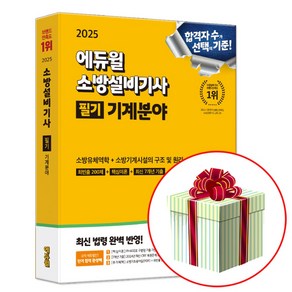 2025 소방설비기사 기계분야 필기 책 교재 (수첩형메모지증정)