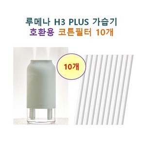 루메나 H3 PLUS 가습기 호환용 가습기 필터 10개