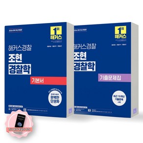 [지구돋이 책갈피 증정] 2026 해커스 경찰 조현 경찰학 기본서+기출문제집 세트 (전2종-2권), 제본안함