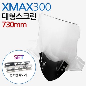 XMAX스크린 엑스맥스스크린 XMAX대형쉴드 윈도우XJ02 XMAX300스크린 엑스맥스300스크린 윈드쉴드 바람막이 XMAX튜닝용품 엑스맥스 튜닝용품 XMAX롱스크린 대형스크린, (쿠)엑스맥스300스크린/XJ02+번각-E, 1개