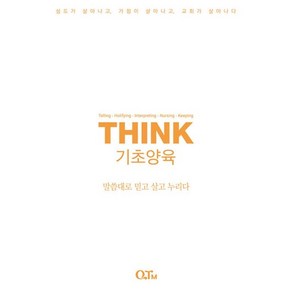 THINK 기초양육 - 말씀대로 믿고 살고 누리다, 상품명