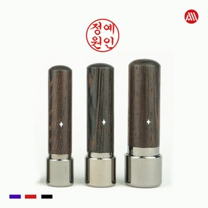 원목 만년도장 - 만년인 인감도장 개인도장