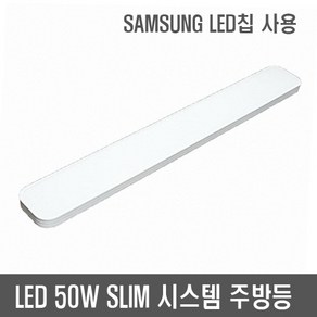 그린LED조명 / 50W 슬림형 주방조명 시스템 주방등 (SAMSUNG LED 칩 사용) 국내상품 인테리어등 비스코