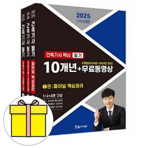 한솔아카데미 2025 건축기사 필기 10년간 핵심 과년도시험