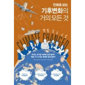 기후변화의 거의 모든 것 (만화로 보는), 다른, 필리프스콰르조니