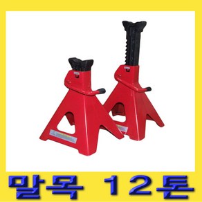 한경공구 작기 잭 받침대 안전 말목 12톤 (2EA 1SET), 2개