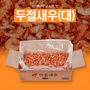 푸드모 두절새우 대 L 1500g 1.5kg 건새우 볶음용 국물용 반찬용 튀김용 실속형, 1개