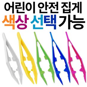 컬러비즈 플라스틱 컬러 집게 - 어린이용 안전집게 비즈집게(색상선택가능) 플라스틱집게, 혼합10개, 10개