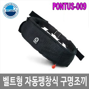 해양수산부 KOMSA 인증 벨트형 자동팽창식 구명조끼 PONTUS-009