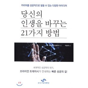 당신의 인생을 바꾸는 21가지 방법:커리어를 성공적으로 쌓을 수 있는 다양한 아이디어