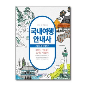 2024 국내여행안내사 기출문제 정복하기 / 서원각##비닐포장**사은품증정!!# (단권+사은품) 선택, 서원각