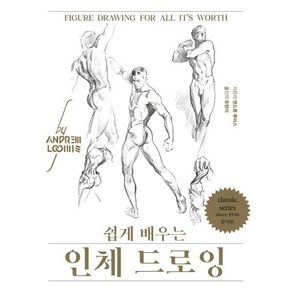 쉽게 배우는 인체 드로잉 (리커버), 앤드류 루미스 저/유한이 역, 디자인이음