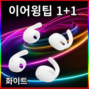 ozskin 갤럭시버즈3 실리콘 이어팁 이어후크 이어윙팁, S화이트, 1개