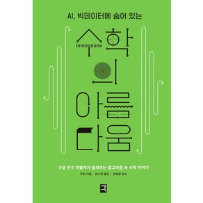 AI 빅데이터에 숨어 있는수학의 아름다움:구글 연구 개발자가 들려주는 알고리즘 속 수학 이야기