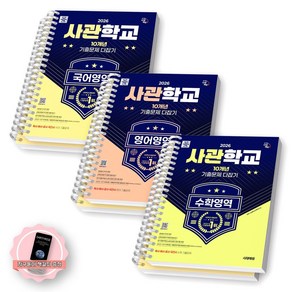 [지구돋이 책갈피 증정] 2026 사관학교 기출문제 국어+영어+수학 (10개년 기출문제집) 세트 (전3종-3권) 시대에듀 [스프링제본], [분철 6권-각권 문제/해설]