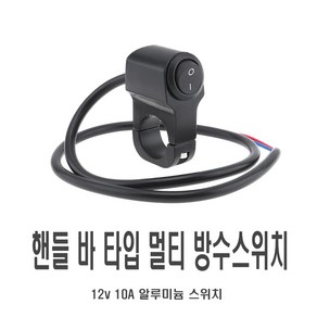 오토바이 LED 핸들바 스위치 1구/2구/3구 멀티 DIY 토글 전기 안개등 라이트 컨트롤러