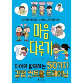 마음 다루기 : 아이와 함께하는 50가지 감정 컨트롤 트레이닝, 루덴스미디어, 똑똑하게 레벨 업