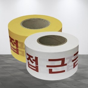 접근금지 인쇄 비닐띠 현장 사유지 출입접근방지 라인, 황/적, 1개