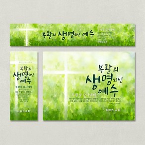 [주문제작] 더워드 부활절 현수막_ 생명되신 예수, 세로형(60X150), 열처리마감