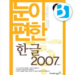 눈이 편한 한글 2007, 영진닷컴