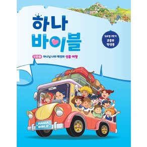 하나바이블 2025년도 5과정 1학기 초등부 학생용 합동공과 주일학교교재 공과