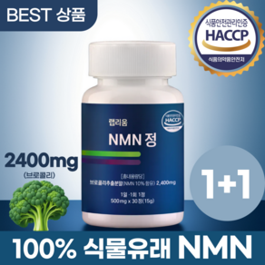 랩리움 NMN 엔엠엔 NAD+ 니코틴산아미드 베타인 퀘르세틴 500mg, 2개, 30정