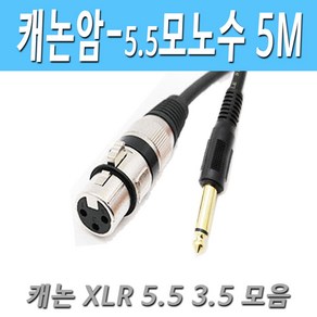 캐논 XLR(암) - 모노5.5(수) 마이크 케이블 XLR to 5.5 캐논 암-모노 수 마이크 케이블