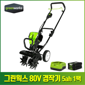 그린웍스 80V 충전식 무선 경작기 5ah 1팩 [본품+ 5ah 배터리 1개+충전기] 텃밭 농사 소형 기계, 1개