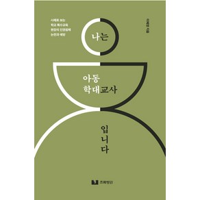 나는 아동학대 교사입니다:사례로 보는 학교 특수교육 현장의 인권침해 논란과 예방, 초록펭귄, 이혜영 저