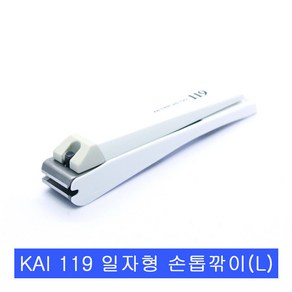 KAI 119 뉴스텐다드 손발톱깎이L.일자형.KF-0580, 1개