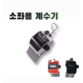 [해적피싱]소좌용 경첩 계수기 낚시 소좌 카운터기 (색상추가입고), 1개